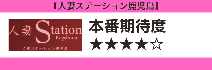 人妻ステーション鹿児島 本番期待度
