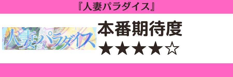 人妻パラダイス 本番期待度