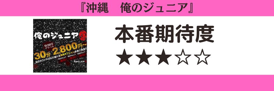 沖縄 俺のジュニア 本番期待度