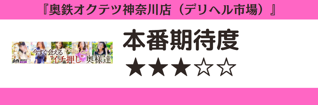 奥鉄オクテツ神奈川店（デリヘル市場）　本番期待度