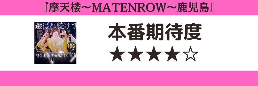 摩天楼~MATENROW~鹿児島 本番期待度