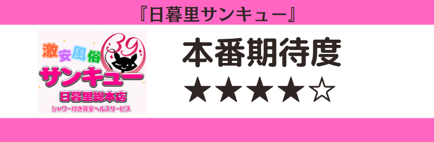 日暮里サンキュー 本番期待度