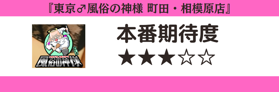 東京♂風俗の神様 町田・相模原店 本番期待度