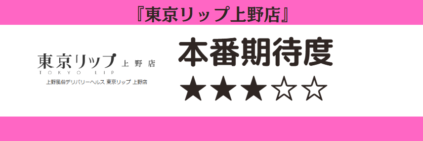 東京リップ上野店 本番期待度