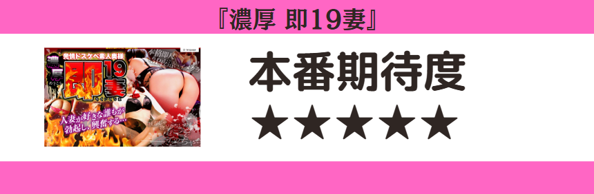 濃厚 即19妻 本番期待度