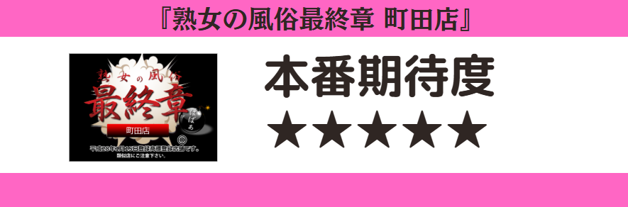 熟女の風俗最終章 町田店 本番期待度