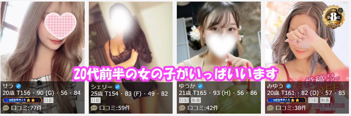 沖縄素人図鑑 在籍嬢と評判