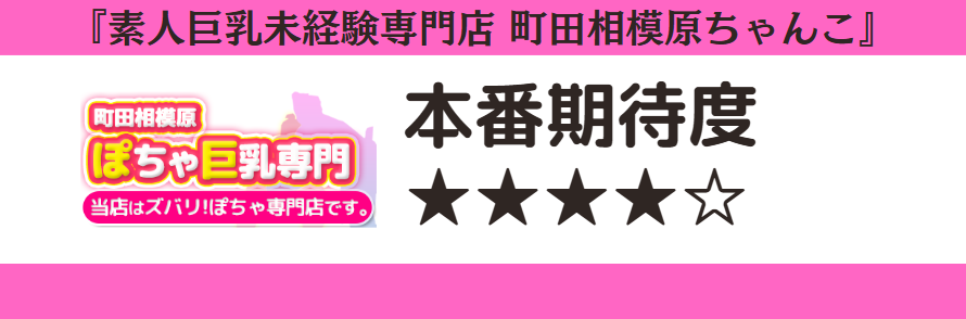 素人巨乳未経験専門店 町田相模原ちゃんこ 本番期待度