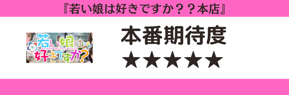 若い娘は好きですか？？本店　本番期待度