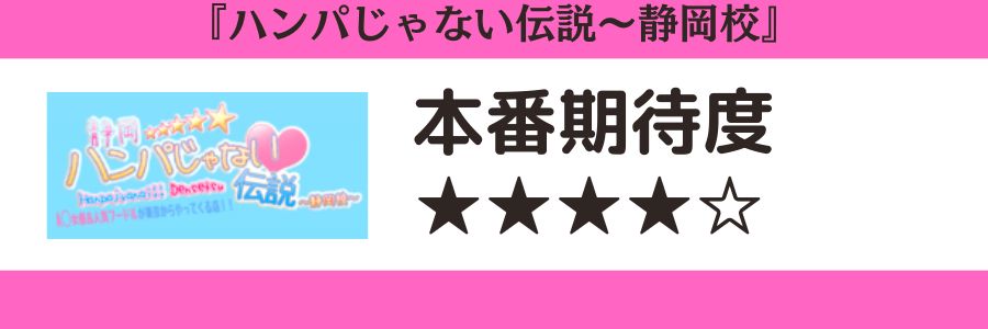 ハンパじゃない伝説~静岡校のロゴと本番期待度