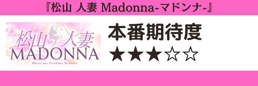松山 人妻 Madonna-マドンナ-のロゴと本番期待度