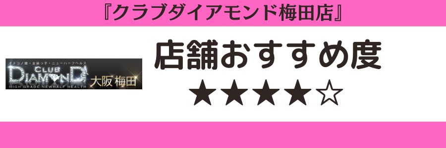 クラブダイアモンド梅田店のロゴと店舗おすすめ度