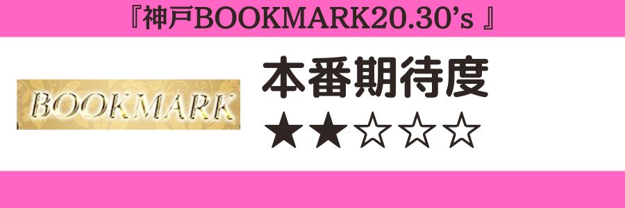 神戸BOOKMARK20.30’sのロゴと本番期待度