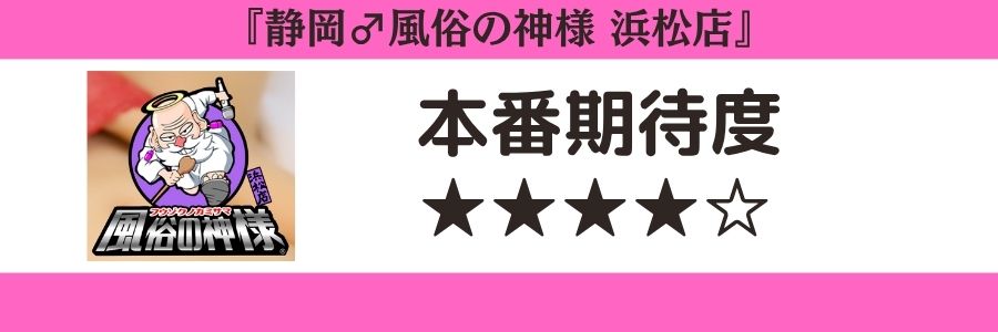 静岡♂風俗の神様 浜松店のロゴと本番期待度