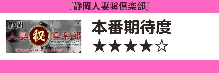静岡人妻㊙倶楽部のロゴと本番期待度