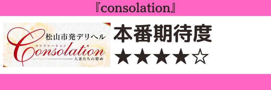 consolationのロゴと本番期待度
