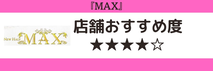 MAXのロゴと店舗おすすめ度