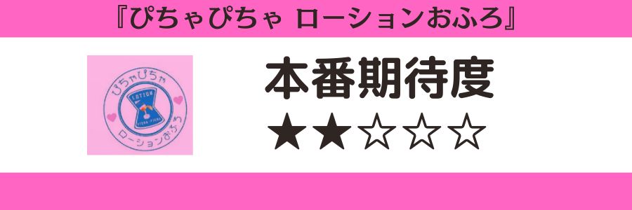 ぴちゃぴちゃ ローションおふろのロゴと本番期待度