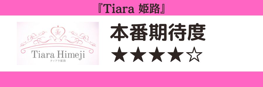 Tiara 姫路のロゴと本番期待度