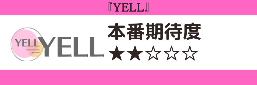 YELLのロゴと本番期待度