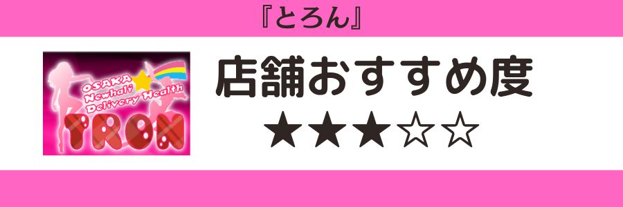 とろんのロゴと店舗おすすめ度