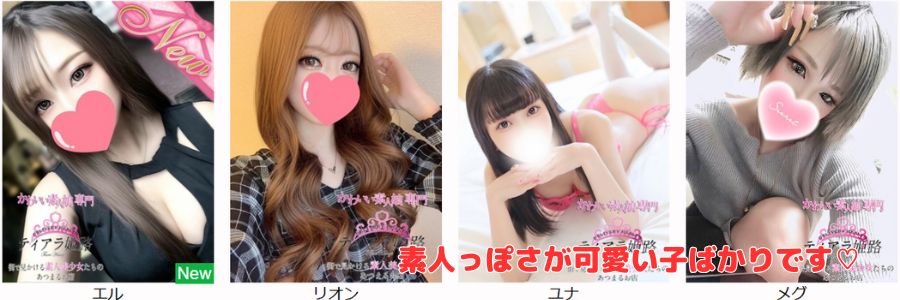 Tiara 姫路在籍嬢と評判