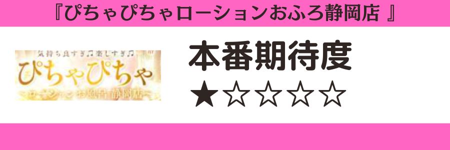ぴちゃぴちゃローションおふろ静岡店のロゴと本番期待度