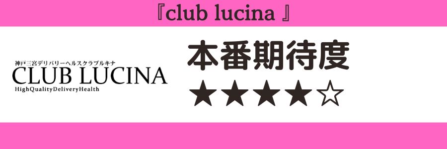 club lucinaのロゴと本番期待度