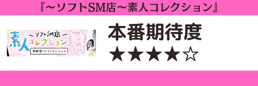~ソフトSM店~素人コレクションのロゴと本番期待度