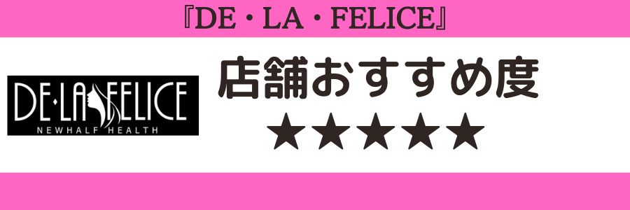 DE・LA・FELICEのロゴと店舗おすすめ度