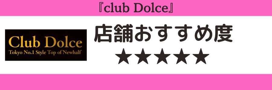 club Dolceのロゴと店舗おすすめ度
