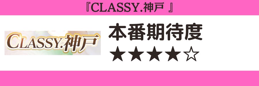 CLASSY.神戸のロゴと本番期待度