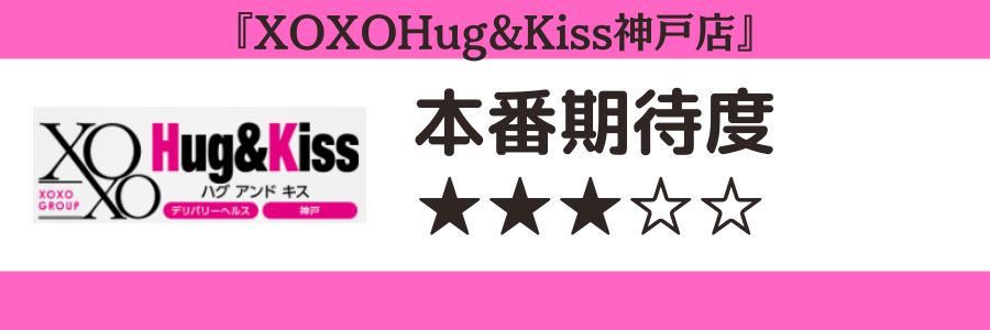 XOXOHug&Kiss神戸店のロゴと本番期待度