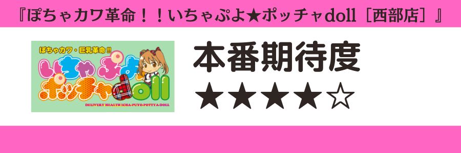 ぽちゃカワ革命！！いちゃぷよ★ポッチャdoll［西部店］のロゴと本番期待度