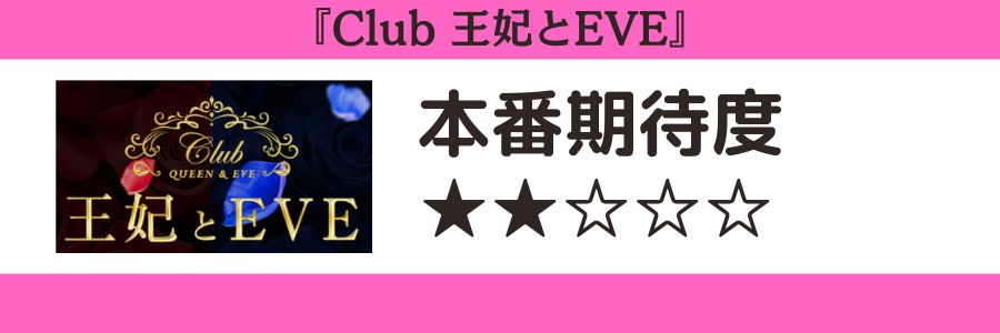 Club 王妃とEVEのロゴと本番期待度