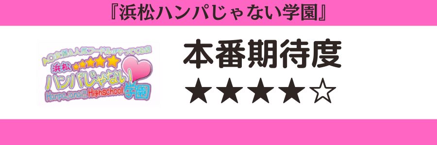 浜松ハンパじゃない学園のロゴと本番期待度