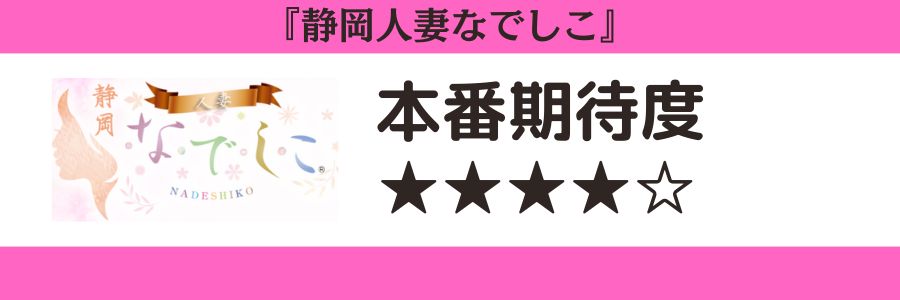 静岡人妻なでしこのロゴと本番期待度