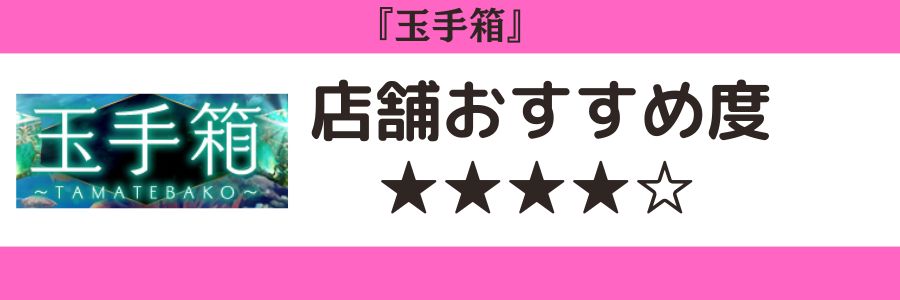 玉手箱のロゴと店舗おすすめ度