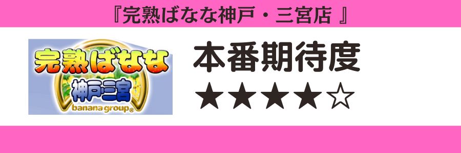 完熟ばなな神戸・三宮店のロゴと本番期待度