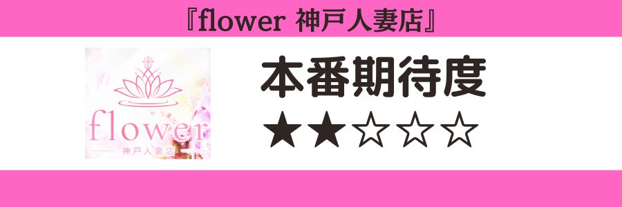 flower 神戸人妻店のロゴと本番期待度