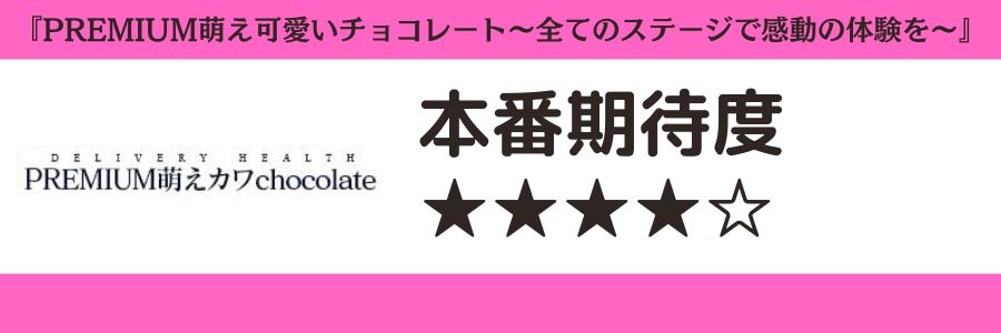 PREMIUM萌え可愛いチョコレート〜全てのステージで感動の体験を〜のロゴと本番期待度
