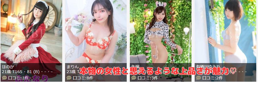 LIBE東京新宿在籍嬢と評判