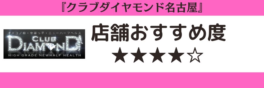 クラブダイヤモンド名古屋のロゴと店舗おすすめ度