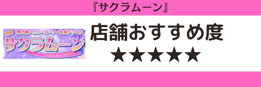 サクラムーンのロゴと店舗おすすめ度