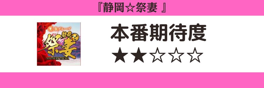 静岡☆祭妻のロゴと本番期待度