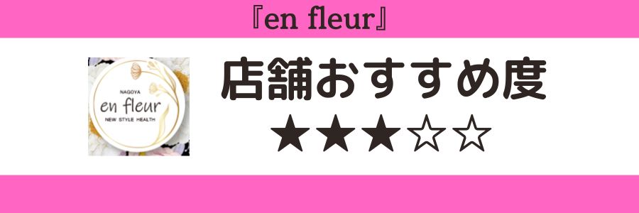 en fleurのロゴと店舗おすすめ度