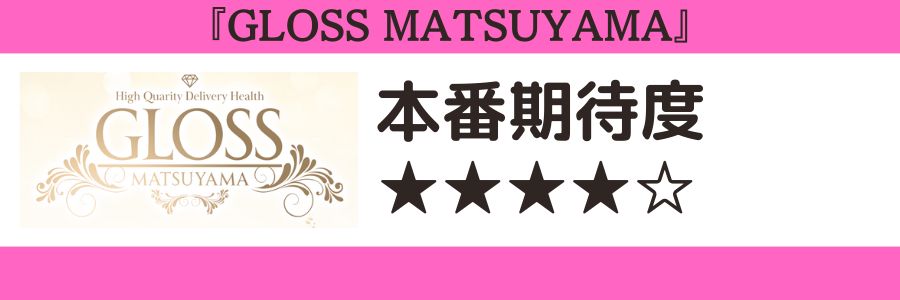 GLOSS MATSUYAMAのロゴと本番期待度