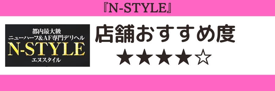 N-STYLEのロゴと店舗おすすめ度