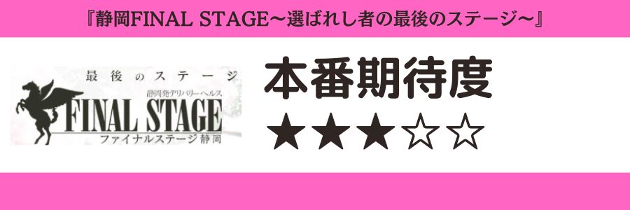 静岡FINAL STAGE~選ばれし者の最後のステージ~のロゴと本番期待度