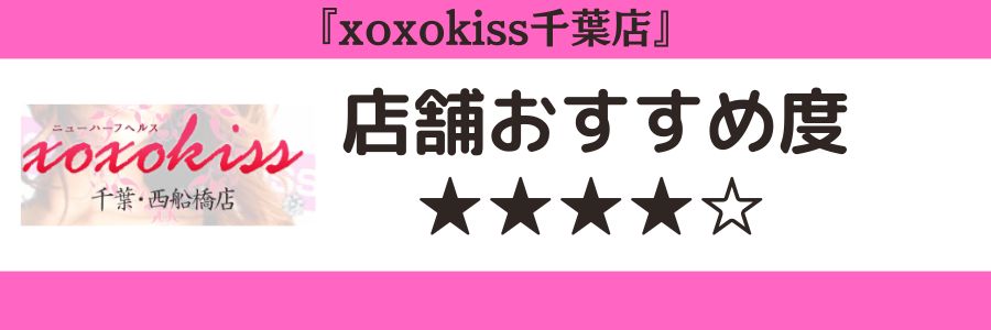 xoxokiss千葉店のロゴと店舗おすすめ度